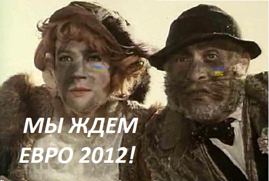 Прикольные картинки Евро 2012,приколы Евро 2012,Евро 2012.Открытки . Поздравления.GIF анимация к Евро 2012 